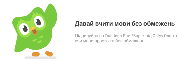 duolingo вчить мови з onlyy.one
